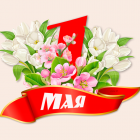 1 Мая