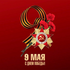 С Днём Великой Победы!