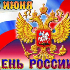 День России!