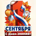 1 Сентября