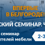 Практический семинар для производителей мебели в Белгороде