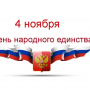День Народного Единства