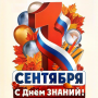 1 Сентября