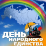 День народного единства